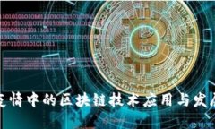 疫情中的区块链技术应用