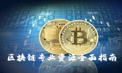 区块链专业资源全面指南