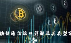 区块链通信端口详解及其