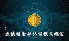 :区块链金融认证模式概述