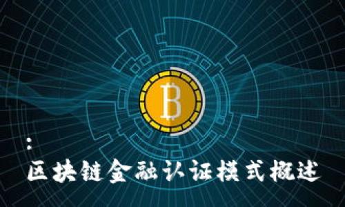 :
区块链金融认证模式概述
