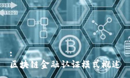 :
区块链金融认证模式概述