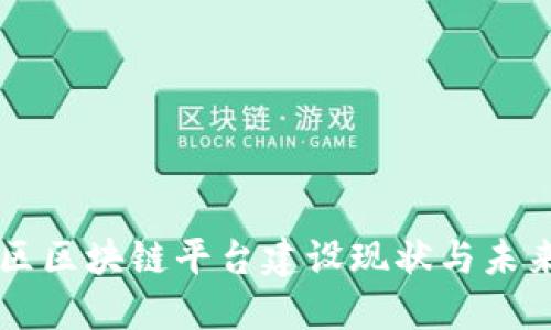 相城区区块链平台建设现状与未来展望