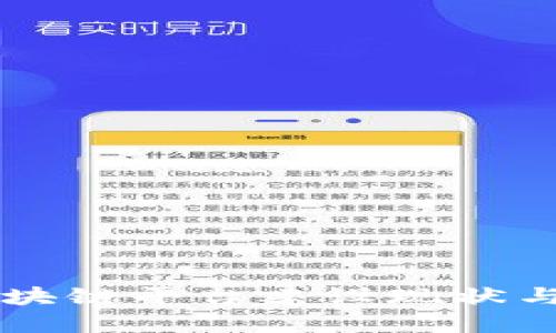 相城区区块链平台建设现状与未来展望