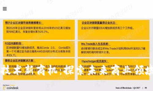 区块链技术新商机：探索未来商业领域的潜力