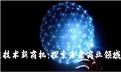 区块链技术新商机：探索