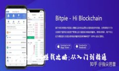 区块链游戏赚钱攻略：从
