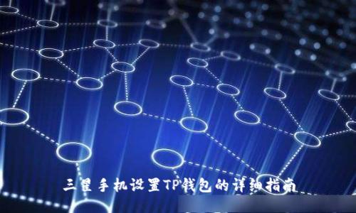 三星手机设置TP钱包的详细指南