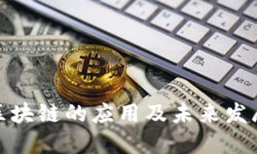 股票区块链的应用及未来发展趋势