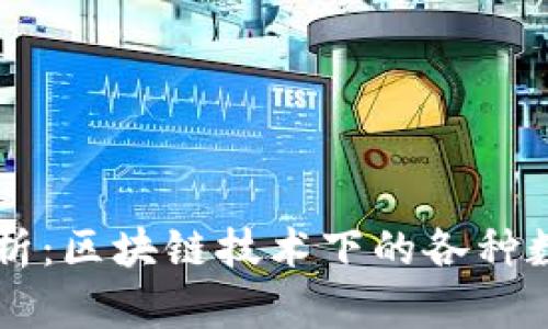 全面解析：区块链技术下的各种数字货币