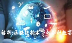 全面解析：区块链技术下