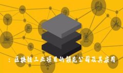 : 区块链工业项目的领先公