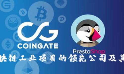 : 区块链工业项目的领先公司及其应用