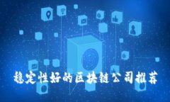 稳定性好的区块链公司推