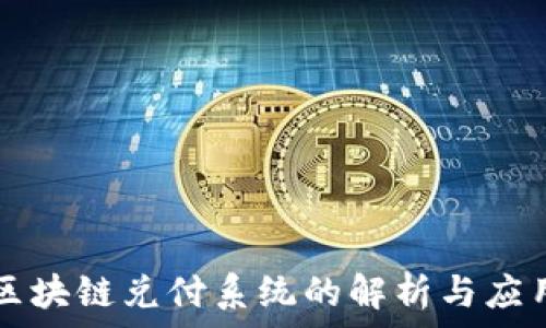   
区块链兑付系统的解析与应用