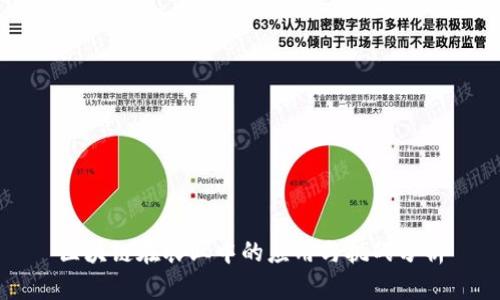 区块链在农业中的应用与挑战分析