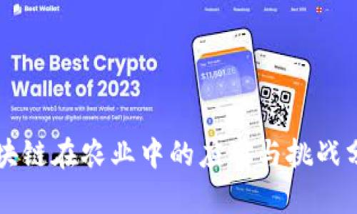区块链在农业中的应用与挑战分析