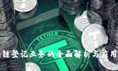 区块链登记业务的全面解