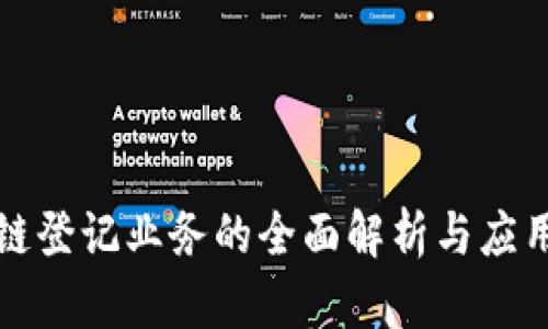 区块链登记业务的全面解析与应用实例
