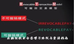 区块链技术全套学习路线