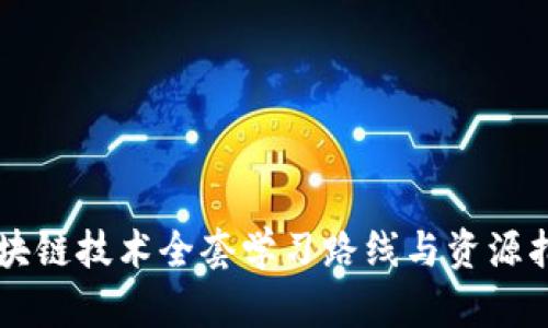 区块链技术全套学习路线与资源指南