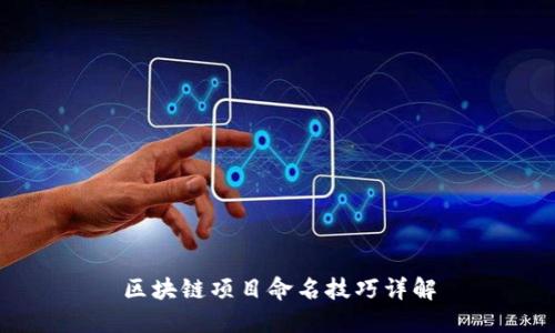 区块链项目命名技巧详解