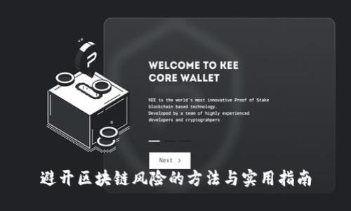 避开区块链风险的方法与实用指南