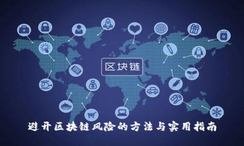 避开区块链风险的方法与实用指南