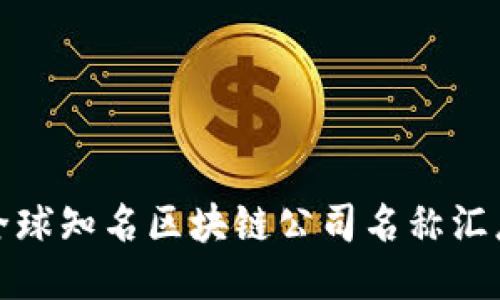 全球知名区块链公司名称汇总