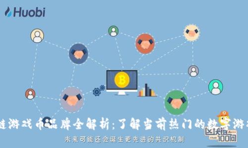 区块链游戏币品牌全解析：了解当前热门的数字游戏货币