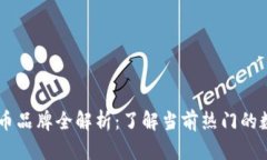 区块链游戏币品牌全解析
