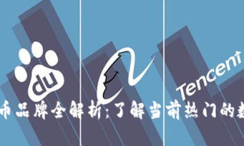 区块链游戏币品牌全解析：了解当前热门的数字游戏货币