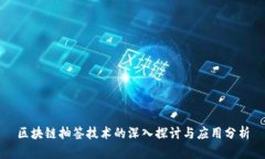 区块链抽签技术的深入探