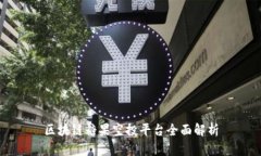 区块链糖果空投平台全面