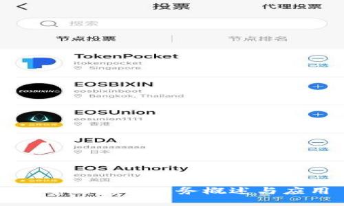 平安区块链业务概述与应用