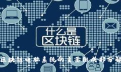 : 区块链电脑系统的主要组
