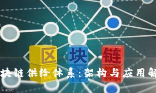 区块链供给体系：架构与应用解析