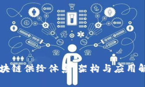 区块链供给体系：架构与应用解析