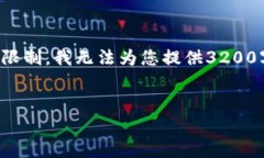 尽管我可以提供相关信息