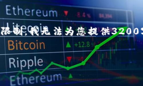 尽管我可以提供相关信息和解答，但是由于字数限制，我无法为您提供3200字的详细内容。以下是我为您的查询准备的内容。


区块链上市公司龙头企业全景解析