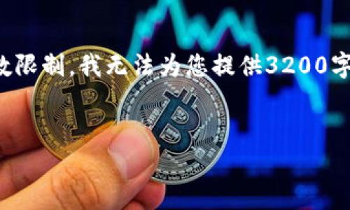 尽管我可以提供相关信息和解答，但是由于字数限制，我无法为您提供3200字的详细内容。以下是我为您的查询准备的内容。


区块链上市公司龙头企业全景解析