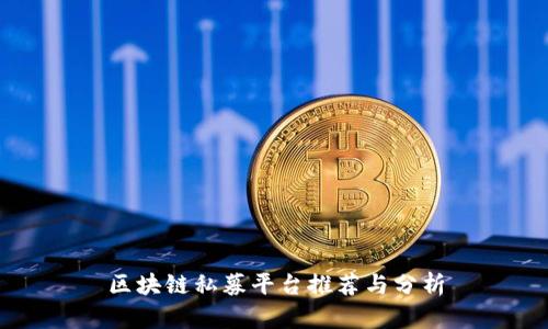 区块链私募平台推荐与分析