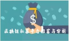 区块链私募平台推荐与分
