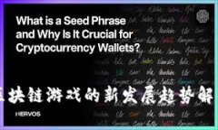 区块链游戏的新发展趋势