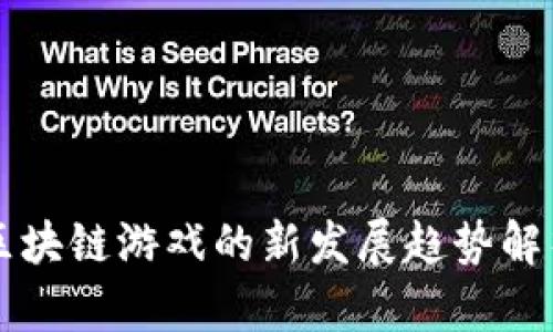 区块链游戏的新发展趋势解析