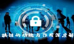区块链的功效与作用深度