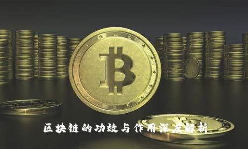 区块链的功效与作用深度解析