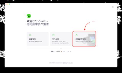 区块链技术在保健品行业的应用及推荐产品

区块链, 保健品, 数字货币/guanjianci

一、引言：区块链与保健品的交融
随着技术的飞速发展，区块链作为一项颠覆性的技术，开始在各个行业发挥其独特的作用。尤其是在保健品行业，区块链所具备的透明性、安全性和追踪能力，为消费者提供了更为可信的选择。在这一环境中，消费者对保健品的信任度显著提升，商家也能通过区块链技术更好地管理自己的供应链和库存。因此，了解区块链保健品的种类与优势，成为了现代消费者的一项重要课题。

二、区块链保健品的优势
区块链技术的特点使其在保健品行业具备了以下几大优势：
1. 透明性：区块链的去中心化特点使得每一笔交易都可被记录和查阅，从而使保健品的成分、来源和生产过程透明可查，消费者在购买时能够清楚了解产品的真实信息。
2. 防伪性：通过区块链技术，保健品厂家可以为每一批次产品生成唯一的识别码，这样一来，消费者可以根据该识别码查询到产品的详细信息，避免假冒伪劣产品的困扰。
3. 数据安全：区块链的数据分布特性确保了信息不易被篡改，商家和消费者均可享受更高层次的数据安全与隐私保护。
4. 方便追踪：在保健品的生产和运输过程中，区块链能够有效追踪到每一环节，消费者可以了解到自己购买的产品是如何从原料到成品迅速且安全地完成的。

三、当前市场上的区块链保健品推荐
以下是一些市场上广受好评的区块链保健品，它们在使用区块链技术的基础上，提供高质量的产品与服务：
1. **Zylo Eragold**：Zylo Eragold 是一款以植物提取物为主要成分的补充品，采用区块链技术追踪原材料的来源，确保其安全性和有效性。这款产品适合需要提升免疫力的人群。
2. **Evergreen Health**：这家公司专注于绿色有机营养品，所有产品均可追溯至原料来源，消费者可以通过扫描产品上的条形码访问其区块链数据，详细了解每一种成分的来源及其处理过程。
3. **Nutra-Chain**：Nutra-Chain 提供多种维生素和营养补充品，采用区块链技术记录所有供应链信息，包括生产、检测和分销，确保消费者可以获得高质量的保健品。
4. **Wellness Token**：这是一个结合区块链与社区健康平台的保健品品牌，用户通过购买保健品获得代币，进而参与到社区投资与健康活动中，不仅可以享受保健品，还能通过平台获得额外收益。

四、常见问题解答

问题一：区块链保健品如何保障产品的真实性与安全性？
区块链保健品利用去中心化的账本技术，所有相关信息都被记录在一个透明且不可篡改的环境中。具体来说，当一个保健品产品开始生产时，相关数据如原材料来源、生产工艺和质量检测记录等都会被上传到区块链上。这样，消费者在购买时可以借助产品上的二维码或条形码，快速查询到产品的详细信息。
其次，区块链技术的防伪特性也大大降低了假冒伪劣产品的风险。一旦发现任何质量问题，相关方可以迅速追踪到问题源头，及时召回和处理，确保消费者的健康安全。
此外，现阶段一些区块链平台还与第三方机构合作进行产品检测，确保保健品在上市前经过严格的质量审核。这些综合措施共同构建了一个可信赖的保健品市场，让消费者在选购时能够心里有数。

问题二：如何选择适合自己的区块链保健品？
选择适合自己的区块链保健品，主要可以从以下几个方面进行考虑：
首先，要明确自己的健康需求，根据自己的身体状况或生活习惯选择相应的产品。比如，如果你需要补充维生素D，可以选择维生素D的补充品；如果你希望增强免疫力，可以选择富含抗氧化成分的保健品。
其次，尽量选择知名品牌或在业内获得高度认可的产品。通过区块链技术透明的数据，消费者可以查看品牌的历史记录以及业绩，帮助自己做出更为明智的决策。
第三，每一个区块链保健品都有其独特的成分和效果，在选择时也要阅读产品说明，了解其成分、适用人群及使用建议。同时，关注产品的可追溯性信息，了解原材料的来源，确保选择的产品质量有保障。
最后，参考其他消费者的评价与反馈也是一个良好的选择。网络平台上的用户评价可以为你提供许多实用的信息，帮助你判断一款保健品是否值得购买。

问题三：区块链保健品的未来发展趋势如何？
关于区块链保健品的未来，可以预见几个发展趋势：
首先，随着消费者对透明度和质量要求的提高，越来越多的保健品品牌将会采用区块链技术来增强产品的追溯性和可信度。这一趋势将会使得保健品市场逐步向数字化、透明化和标准化迈进。
其次，技术的不断进步将使得区块链在保健品行业的应用更加普遍，未来甚至可能会结合大数据、人工智能等技术，形成更为综合的产品管理与用户体验系统。通过多维度的技术融合，商家可以更好地分析消费者的购买习惯，有针对性地推出产品。
同时，区块链技术还有可能促进保健品行业的国际化发展。通过跨境支付和国际物流的解决方案，区块链将能够简化国际交易流程，给消费者提供更多的国际优质保健品选择。
最后，由于区块链技术的透明性，未来的保健品行业可能会出现更多社群化的趋势，消费者在选择保健品时不仅是单向的买卖关系，还可以参与到品牌的管理和发展中，形成更为紧密的消费生态。

问题四：区块链在保健品行业的实施面临哪些挑战？
尽管区块链技术在保健品行业具有广泛的应用前景，但在实际实施过程中仍然面临一些挑战：
首先是技术成本问题。目前，区块链的技术研发和实施成本相对较高，许多中小企业在这一方面可能会面临资金短缺的问题。这使得他们很难在初期阶段将区块链技术全面推广到产品线中。
其次，行业标准的缺乏也使得区块链在保健品行业的推广受到限制。由于没有统一的行业标准，不同品牌之间的数据可能缺乏一致性，影响消费者的信任感。同时，各国对区块链的监管政策和法律也存在差异，使得跨国企业在实施时需要克服不同的法规障碍。
最后，消费者对区块链技术的认知度依然有限，许多消费者可能难以理解区块链所带来的优势和内容。在这一背景下，如何有效地向消费者普及区块链知识，提高他们的接受度，成为了保健品厂商亟待解决的问题。

总结
综上所述，区块链技术在保健品行业的应用带来了许多新的机遇和挑战。对于消费者而言，了解区块链保健品的种类与特点，可以帮助他们在日益复杂的市场中做出更为明智的选择。而对于企业而言，进一步探索和实施区块链技术，将有助于提升产品质量与消费者信任度。未来，区块链保健品市场将在技术进步和消费者需求的推动下，不断发展壮大。