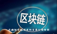 区块链合规项目的主要公