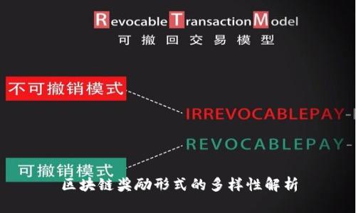 区块链奖励形式的多样性解析